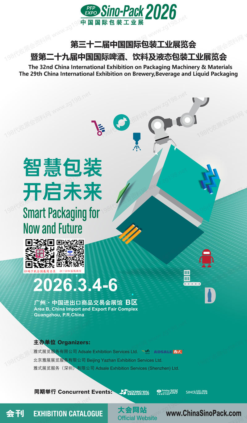 2026广州华南包装展_第32届中国国际包装展会刊