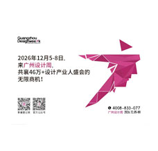 2026广州设计周∽新业态的设计+选材全在广州设计周