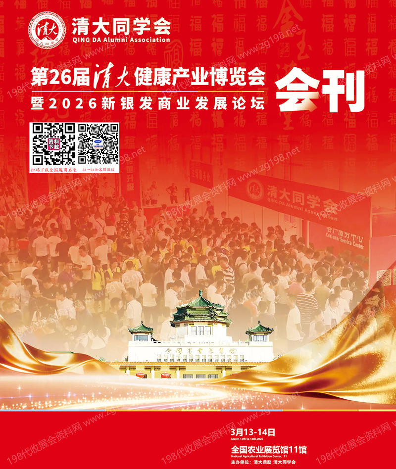 2026北京第26届清大健康产业博览会暨新银发商业发展论坛会刊
