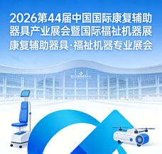 2026第44届中国国际康复辅助器具产业展会暨国际福祉机器展