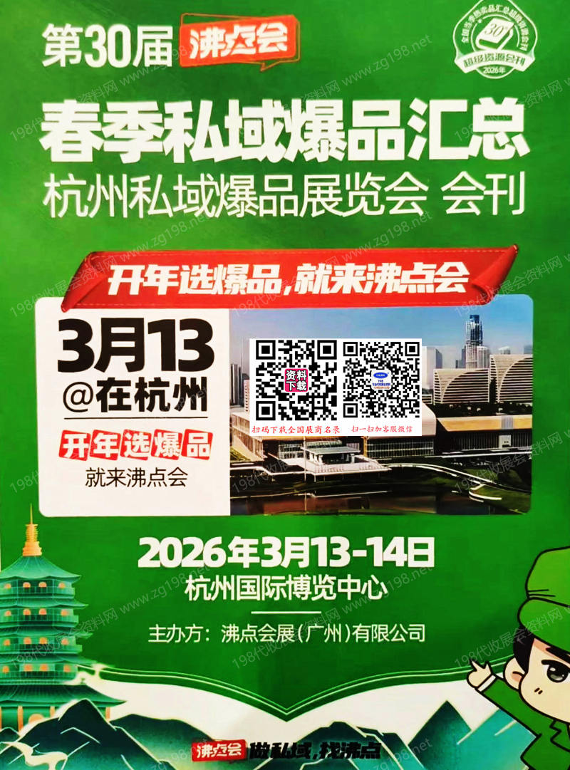 2025杭州沸点会会刊、第30届杭州私域爆品展览会会刊