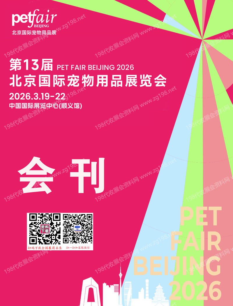 2026北京宠物展、 第13届北京国际宠物用品展览会会刊