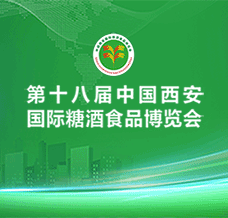 2026西安糖酒会_第十八届中国西安国际糖酒食品博览会