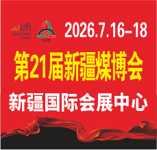 2026第21届中国新疆国际煤炭工业博览会