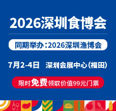 2026全球高端食品及优质农产品（深圳）博览会