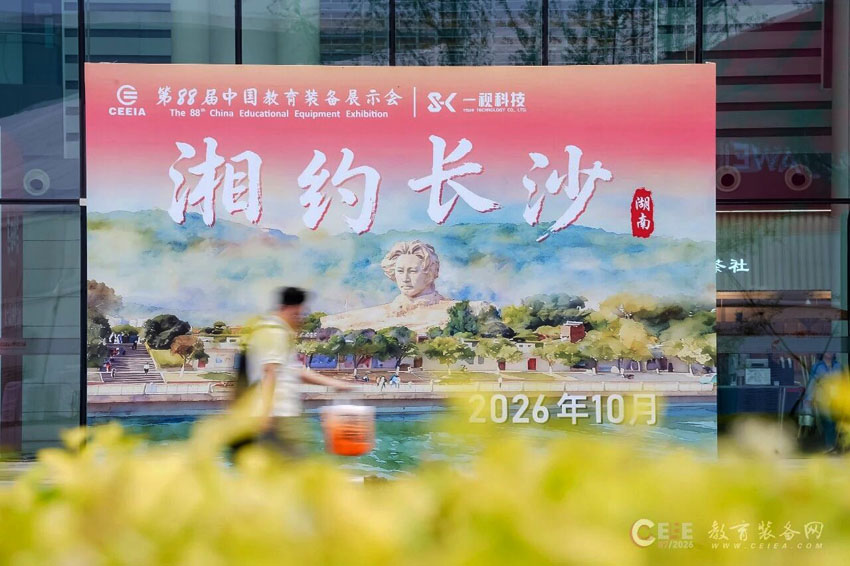 中国教育装备展