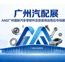 广州汽配展、AAG广州国际汽车零部件及改装用品售后市场展览会