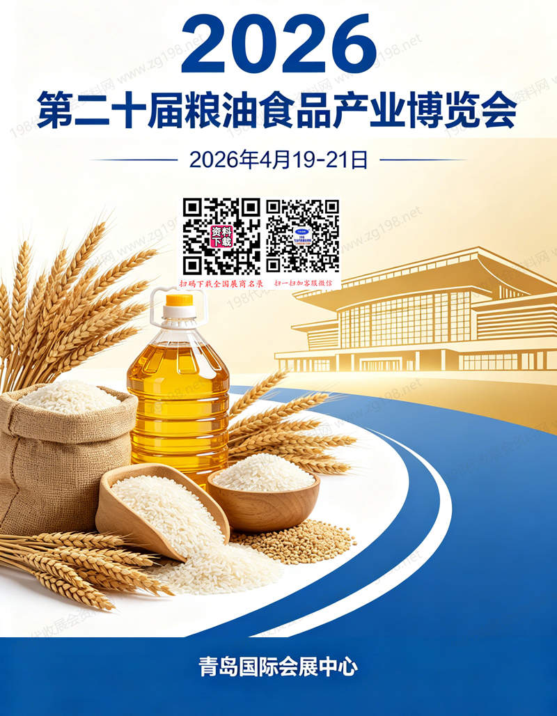 2026青岛第二十届粮油食品产业博览会 会刊