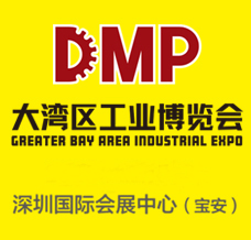 DMP大湾区工博会、深圳大湾区工业博览会