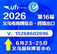 第16届浙江电子商务博览会