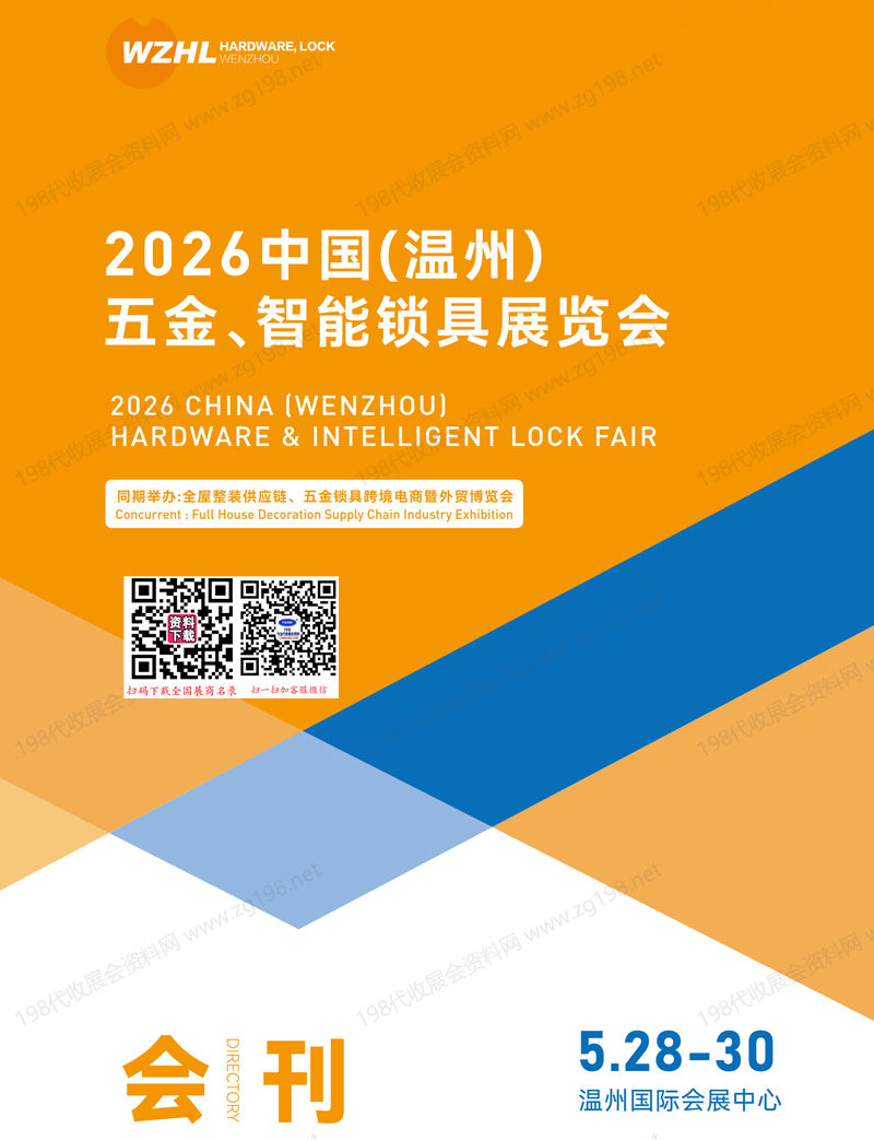2026温州五金智能锁具展