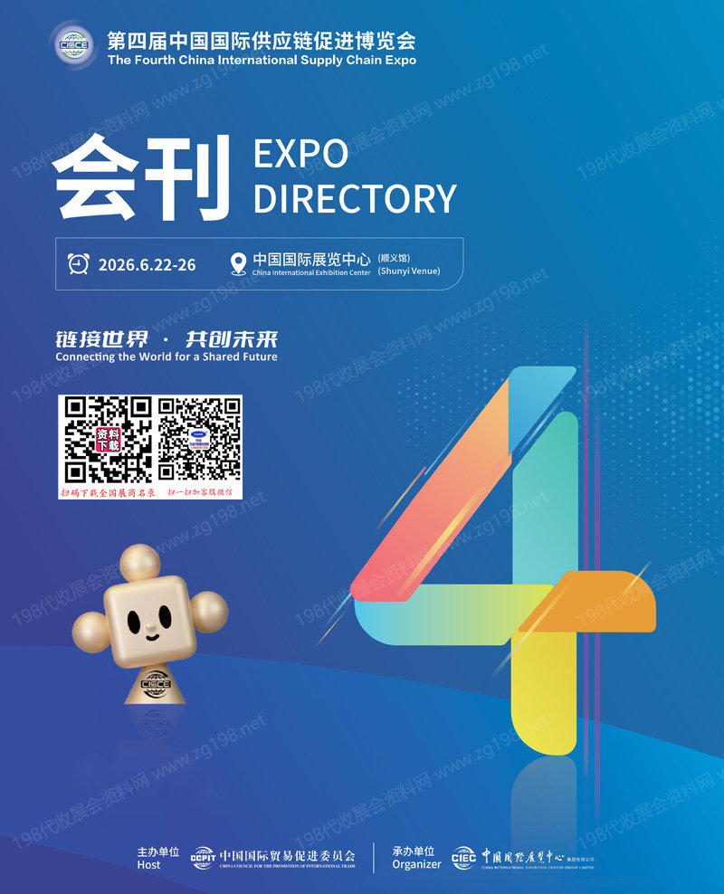 2026北京链博会、第四届中国国际供应链促进博览会会刊