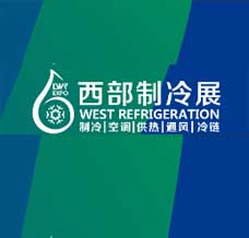 2027第十三届中国西部国际制冷空调***暖通风及食品冷冻加工展览会