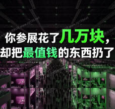 你参加展会砸了几万几十万，90%的参展商都白白浪费了展会会刊
